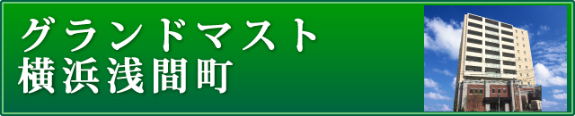 グランドマスト横浜浅間町